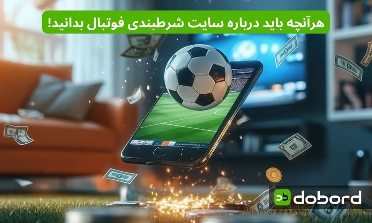 سایت شرطبندی فوتبال