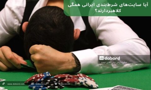 آیا سایت‌های شرط‌بندی ایرانی همگی کلاهبردارند؟