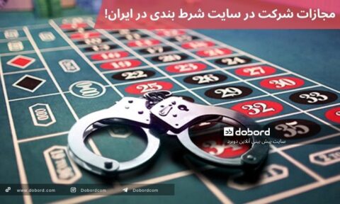مجازات شرکت در سایت شرط بندی