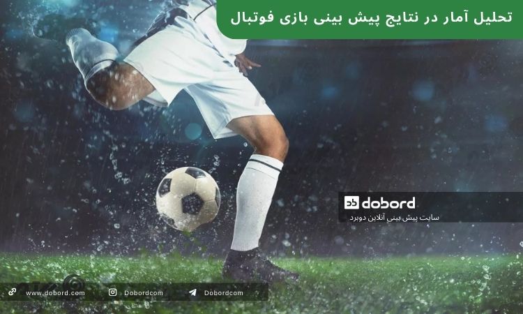 تحلیل آمار در نتایج پیش بینی بازی فوتبال