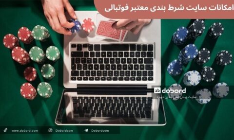 امکانات سایت شرط بندی معتبر فوتبالی