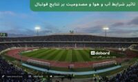 تاثیر شرایط آب و هوا و مصدومیت بر نتایج فوتبال