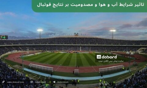 تاثیر شرایط آب و هوا و مصدومیت بر نتایج فوتبال