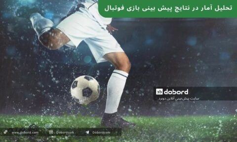 تحلیل آمار در نتایج پیش بینی بازی فوتبال