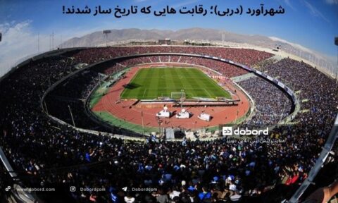شهرآورد (دربی)