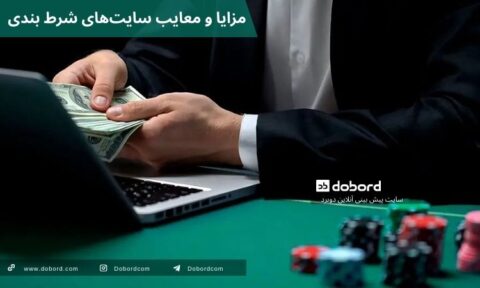 مزایا و معایب سایت‌های شرط بندی