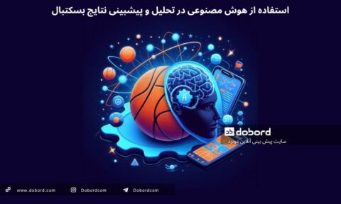 استفاده از هوش مصنوعی در تحلیل و پیشبینی نتایج بسکتبال