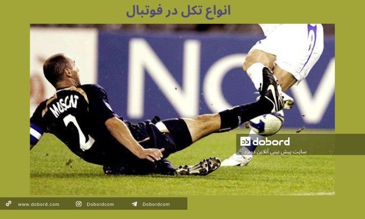 انواع تکل در فوتبال