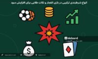 انواع شرطبندی ترکیبی در بازی انفجار