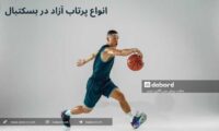 انواع پرتاب آزاد در بسکتبال