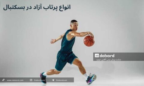 انواع پرتاب آزاد در بسکتبال