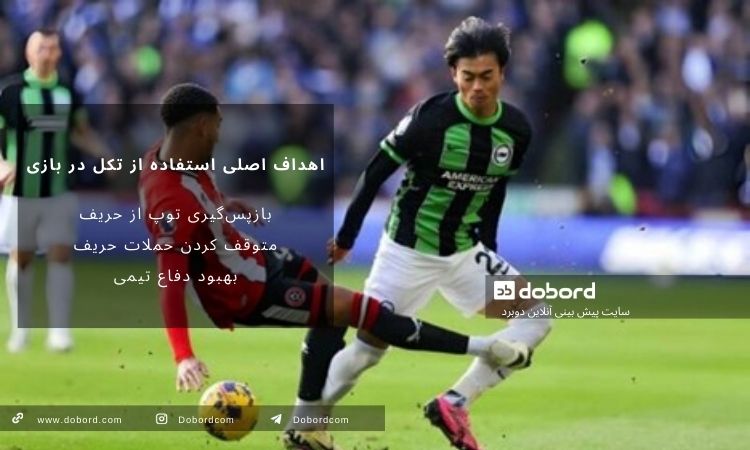 اهداف تکل در فوتبال