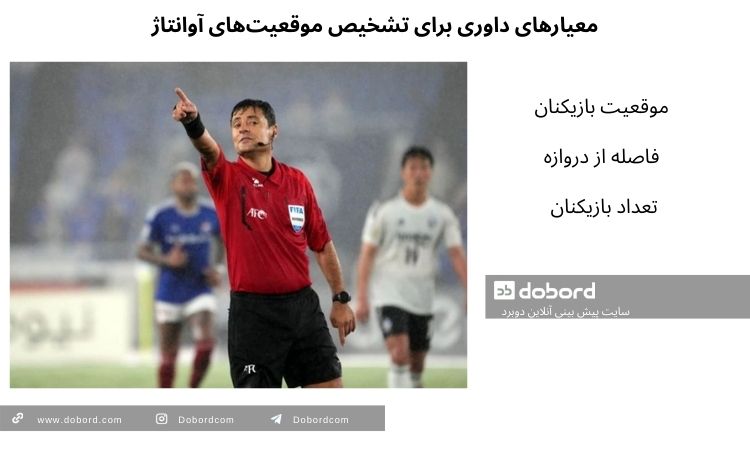 تشخیص آوانتاژ در فوتبال