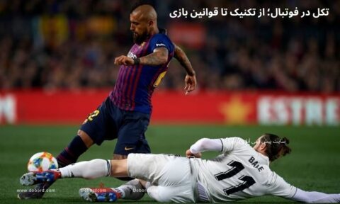 تکل در فوتبال: از تکنیک تا قوانین بازی