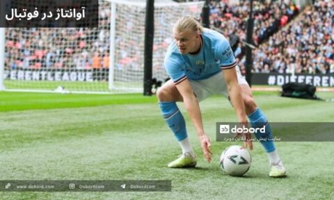 آوانتاژ در فوتبال