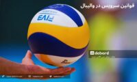 قوانین سرویس در والیبال