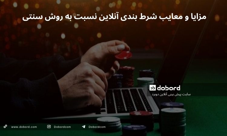 مزایا و معایب شرط بندی آنلاین نسبت به روش سنتی