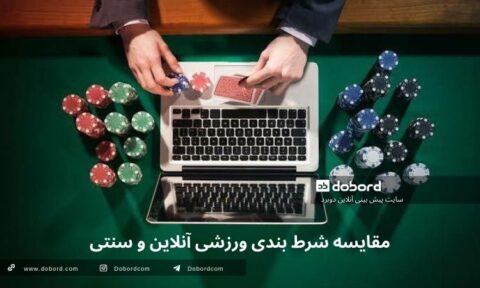 مقایسه شرط بندی ورزشی آنلاین و سنتی