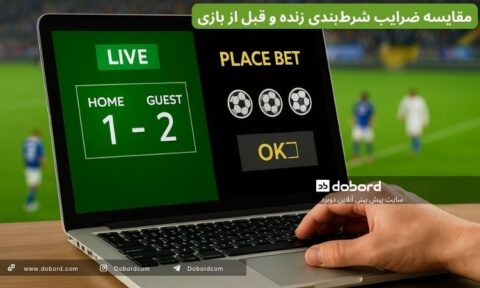 ضرایب شرط‌بندی زنده و قبل از بازی