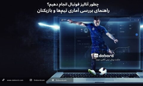 آنالیز فوتبال