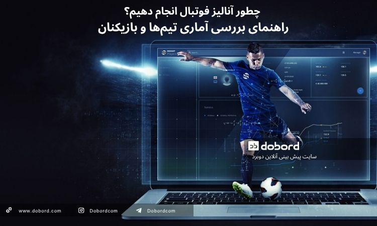 آنالیز فوتبال