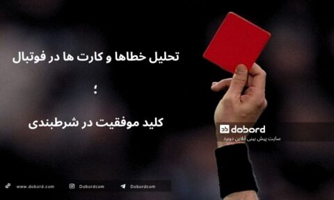 تحلیل خطاها و کارت ها در فوتبال