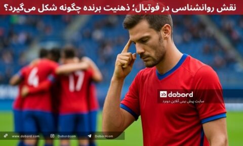 نقش روانشناسی در فوتبال