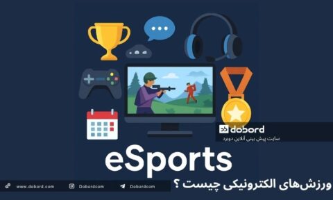 ورزش‌های الکترونیکی (eSports) چیست