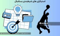 استراتژی شرطبندی بسکتبال