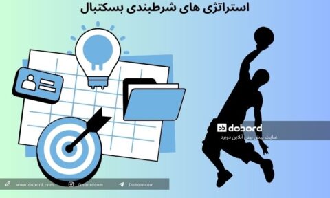 استراتژی شرطبندی بسکتبال
