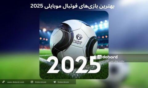 بهترین بازی های فوتبال موبایلی 2025