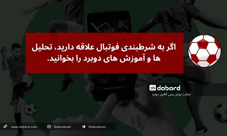 شرطبندی فوتبال