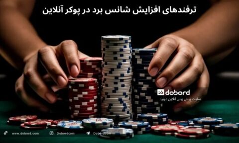 ترفندهای بازی پوکر آنلاین