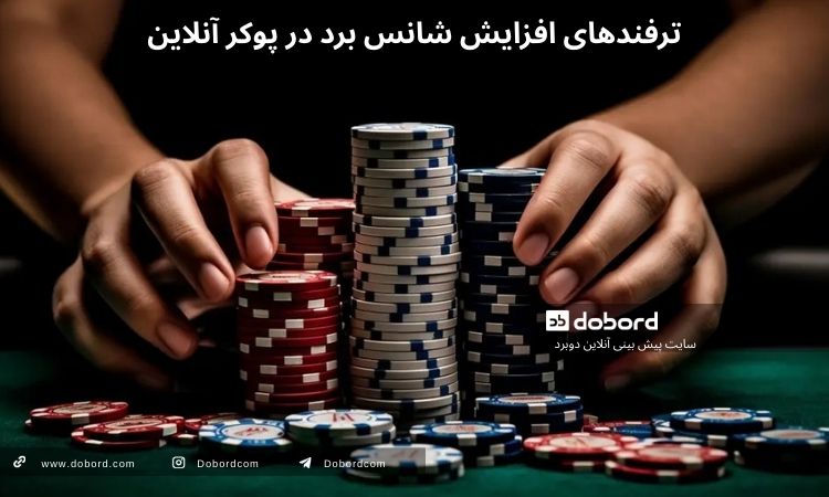 ترفندهای بازی پوکر آنلاین