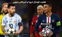 تفاوت فوتبال اروپا و آمریکای جنوبی