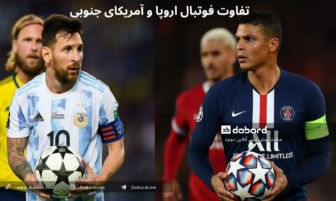 تفاوت فوتبال اروپا و آمریکای جنوبی