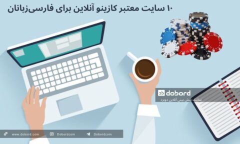 ۱۰ سایت معتبر کازینو آنلاین برای فارسیزبانان