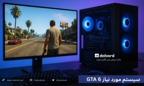 سیستم مورد نیاز gta 6