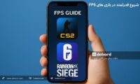 شروع قدرتمند در بازی های FPS