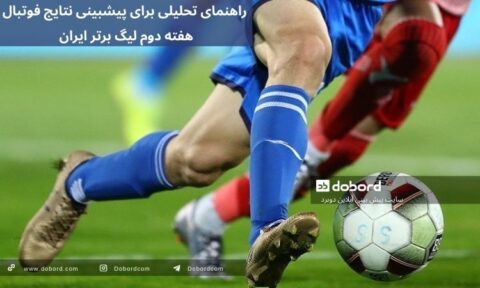 نتایج فوتبال هفته دوم لیگ برتر ایران