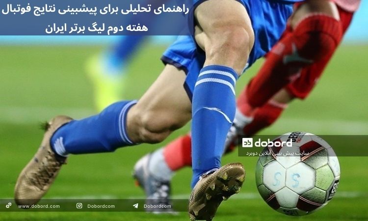 نتایج فوتبال هفته دوم لیگ برتر ایران