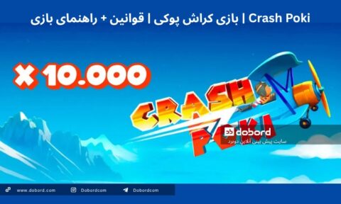 بازی کراش پوکی (Crash Poki)