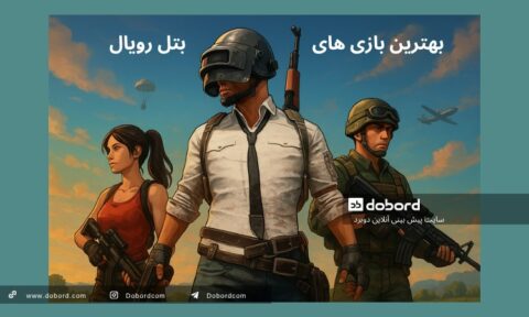 بهترین بازی های بتل رویال