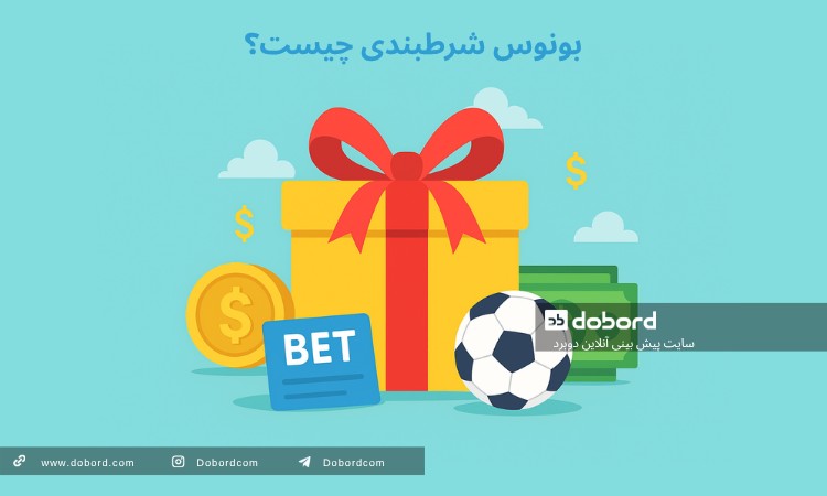 بونوس شرطبندی چیست؟
