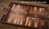 آموزش بازی تخته نرد
