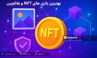 بهترین بازی های NFT و بلاکچین