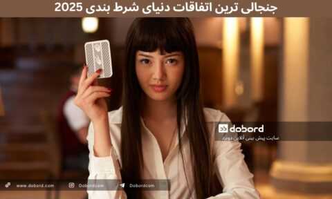 جنجالی‌ ترین اتفاقات دنیای شرط‌ بندی 2025