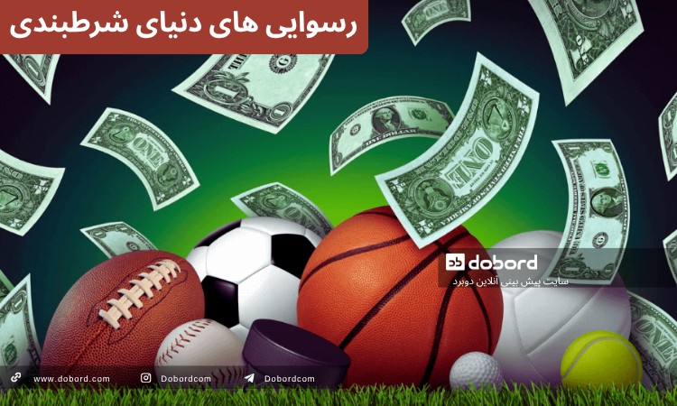 رسوایی های دنیای شرطبندی
