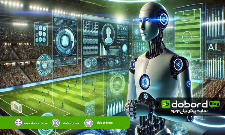 پیش بینی فوتبال با هوش مصنوعی و الگوریتم های جدید