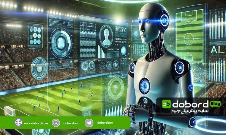 بات پیش بینی فوتبال بهتر است یا تحلیل انسانی؟